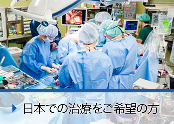 日本で手術をご希望の方